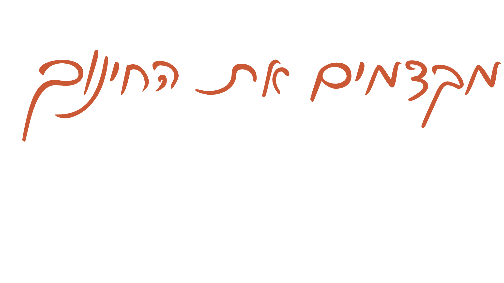 מקדמים את החינוך